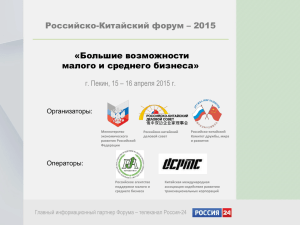 Российско-Китайский форум – 2015 «Большие возможности малого и среднего бизнеса»