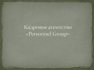 Personnel Group» presentation / Microsoft PowerPoint / 280 Кб
