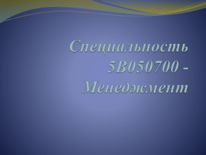 5В050700 Менеджмент (презинтация)