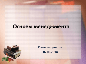 Основы менеджмента Совет лицеистов 16.10.2014