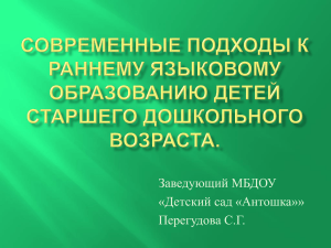 Современные подходы к раннему языковому образованию