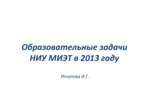 Образовательные задачи НИУ МИЭТ в 2013 году Игнатова И.Г.