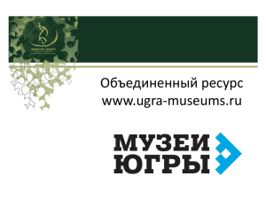 Объединенный ресурс www.ugra-museums.ru