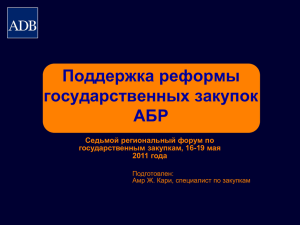 Поддержка реформы государственных закупок АБР Седьмой региональный форум по