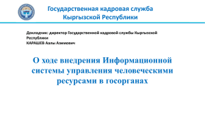 Государственная кадровая служба Кыргызской Республики