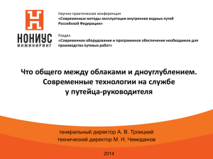 Научно-практическая конференция Раздел «Современные методы эксплуатации внутренних водных путей Российской Федерации»