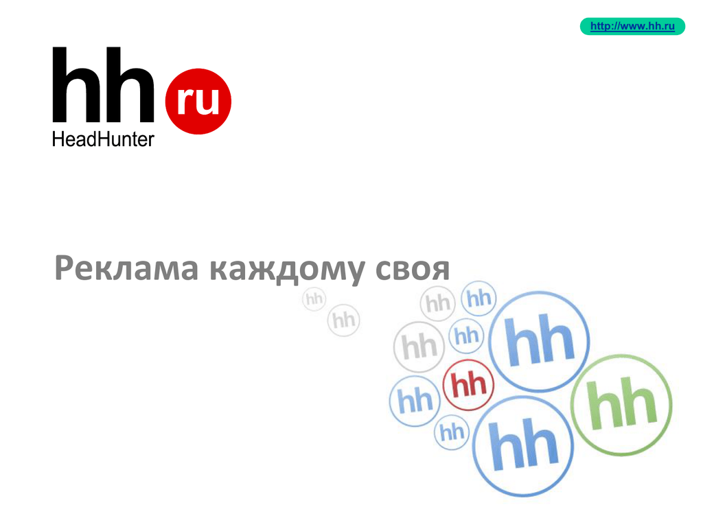Хэдхантер спб. Реклама HH.ru. HEADHUNTER реклама. Реклама хедхантер. Реклама HH ру.