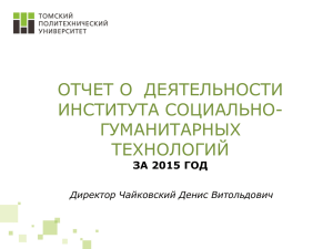 Отчет Института социально-гуманитарных технологий (ИСГТ)