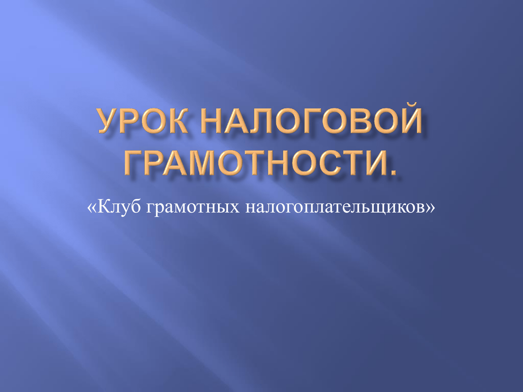 Налоговый урок. Урок налоговой грамотности. Налоговая грамотность презентация. Урок налоговой грамотности презентация. Урок налоговой грамотности для школьников.