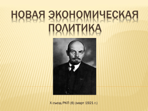 НОВАЯ ЭКОНОМИЧЕСКАЯ ПОЛИТИКА Х съезд РКП (б) (март 1921 г.)