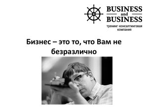 презентацию компании Business and Business