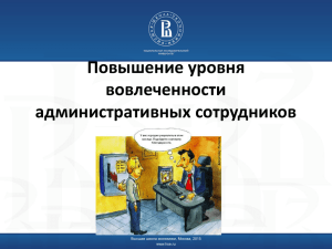 Повышение уровня вовлеченности административных сотрудников Высшая школа экономики, Москва, 2015