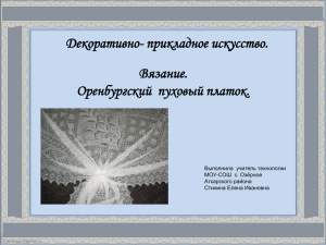 Декоративно- прикладное искусство. Вязание. Оренбургский  пуховый платок. Выполнила  учитель технологии