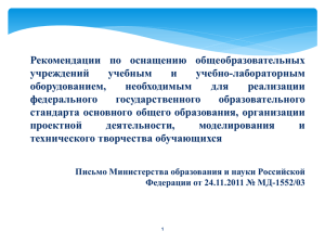 Рекомендации по оснащению общеобразовательных учреждений учебным и