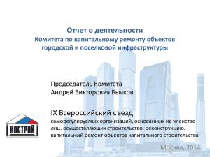 IX Всероссийский съезд Отчет о деятельности Комитета по капитальному ремонту объектов