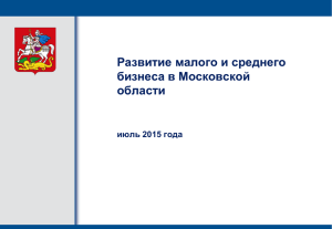 Развитие малого и среднего бизнеса в Московской области июль 2015 года