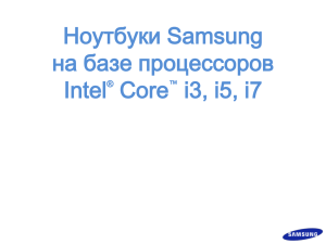 Ноутбуки Samsung на базе процессоров Intel ® Core ™ i3, i5, i7