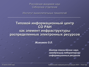 Типовой информационный центр СО РАН как элемент инфраструктуры распределенных электронных ресурсов