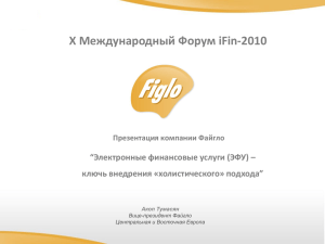 Figlo: “Электронные финансовые услуги (ЭФУ) – ключ внедрения
