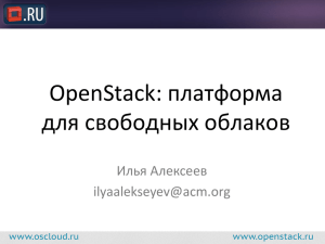 OpenStack: платформа для свободных облаков