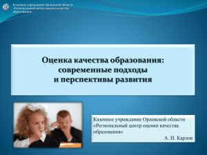 Карлов А.И. Оценка качества образования
