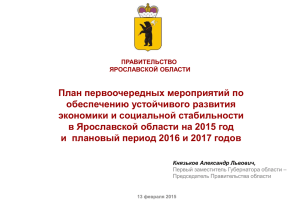 в Ярославской области на 2015 год и плановый период 2016 и