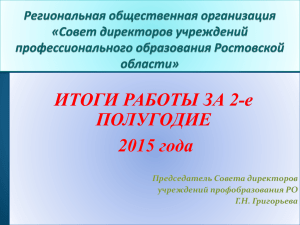 Отчет о работе Совета директоров в 2015 году 2 полугодие