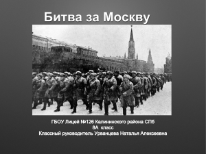 Битва за Москву - Центр внешкольной работы Калининского