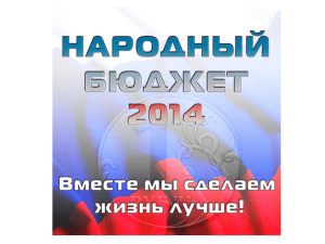 Народный бюджет - 2014 - сайт муниципального образования