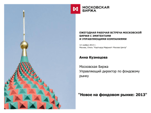 PowerPoint - Московская Биржа