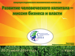 Концепция СЭФ-2014 - Среднерусский экономический форум