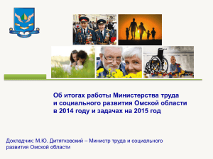 Об итогах работы Министерства труда и социального развития Омской области