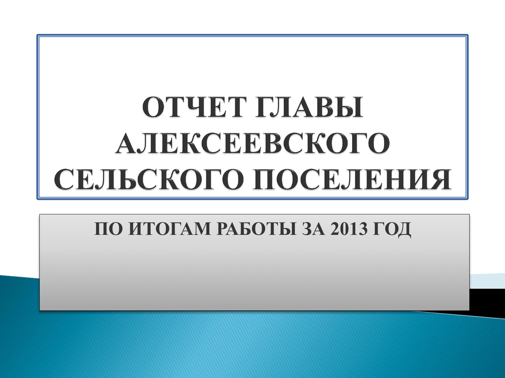 Презентация главы. Отчет главы сельского поселения. Отчет главы презентация. Отчет главы администрации презентация. Презентация отчет главы сельского поселения.