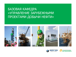 Управление зарубежными проектами добычи нефти