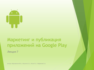 Маркетинг и публикация приложений на Google Play Лекция 7