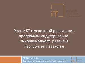 Презентация_Askar Kussainov - Сообщество казахстанских ИТ