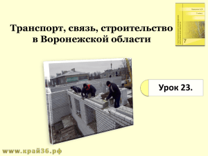 Транспорт, связь, строительство в Воронежской области