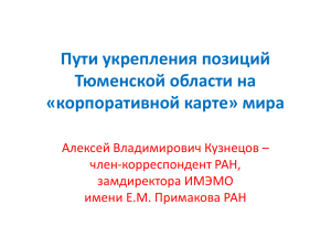 Пути укрепления позиций Тюменской области на «корпоративной карте» мира Алексей Владимирович Кузнецов –