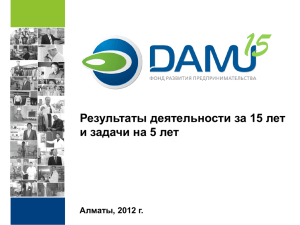 Презентация: Фонду "Даму" 15 лет