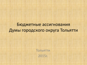 Бюджетные ассигнования Думы городского округа Тольятти Тольятти 2015г.