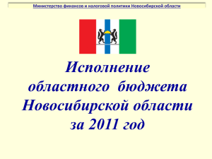 Исполнение областного  бюджета Новосибирской области за 2011 год