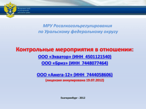 Контрольные мероприятия в отношении: МРУ Росалкогольрегулирования по Уральскому федеральному округу