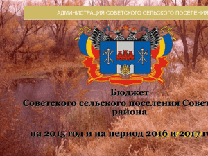 Расходы бюджета Советского сельского поселения на 2015 год