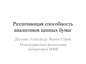 surin_didenko_analyst_recommendations3_pptx_14372