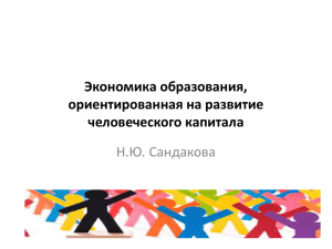 Экономика образования, ориентированная на развитие человеческого капитала Н.Ю. Сандакова
