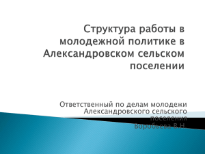 Структура работы в молодежной политике в Александровском