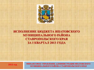 Презентация к отчету - Администрация Ипатовского