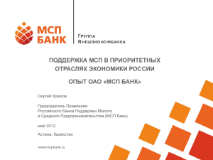 МСП Банк - Фонд развития предпринимательства