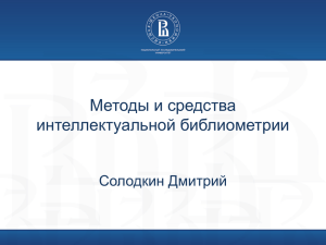 Методы и средства интеллектуальной библиометрии Солодкин Дмитрий