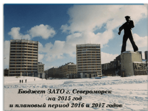 Бюджет ЗАТО г.Североморск на 2015 год